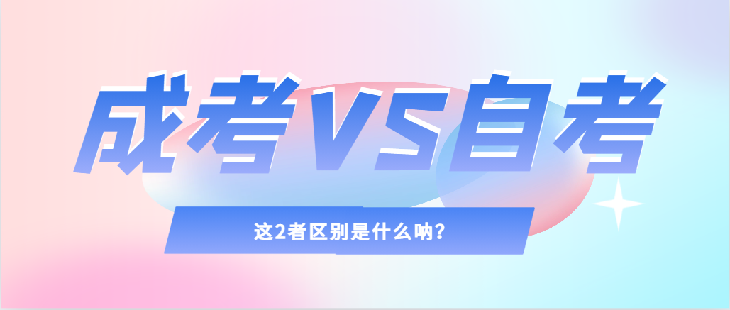 2024年提升学历，选择成人高考还是自考，建议收藏！西安成考网