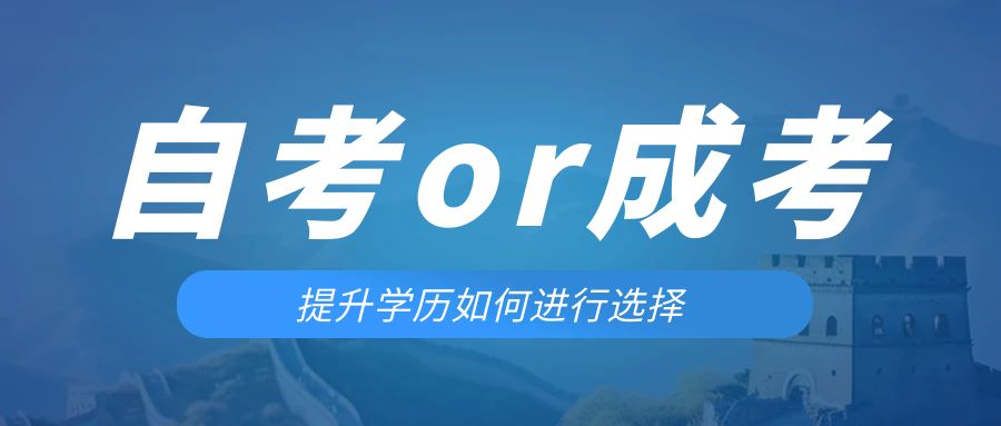 是等待报考来年的成人高考还是报名当年的自考。西安成考网