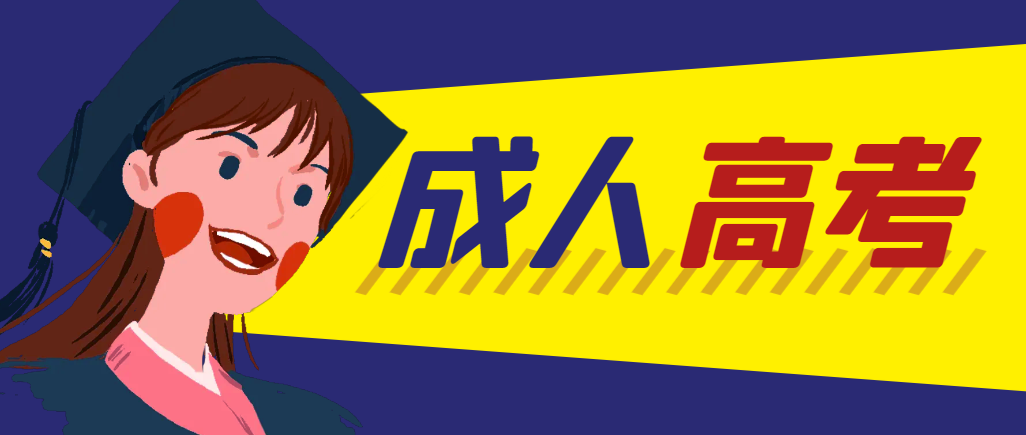 当年成人高考都考完试了还能再接着报考吗？西安成考网