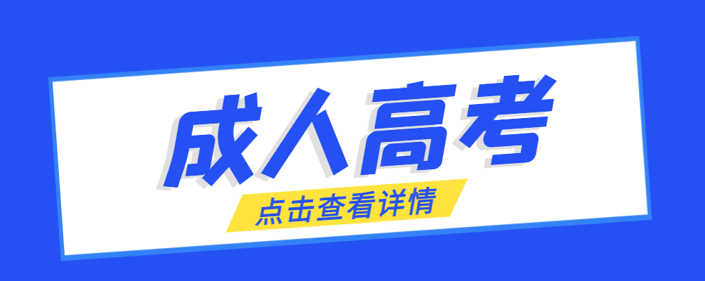 西安成考免试生是直接录取吗?怎么查询录取？西安成考网